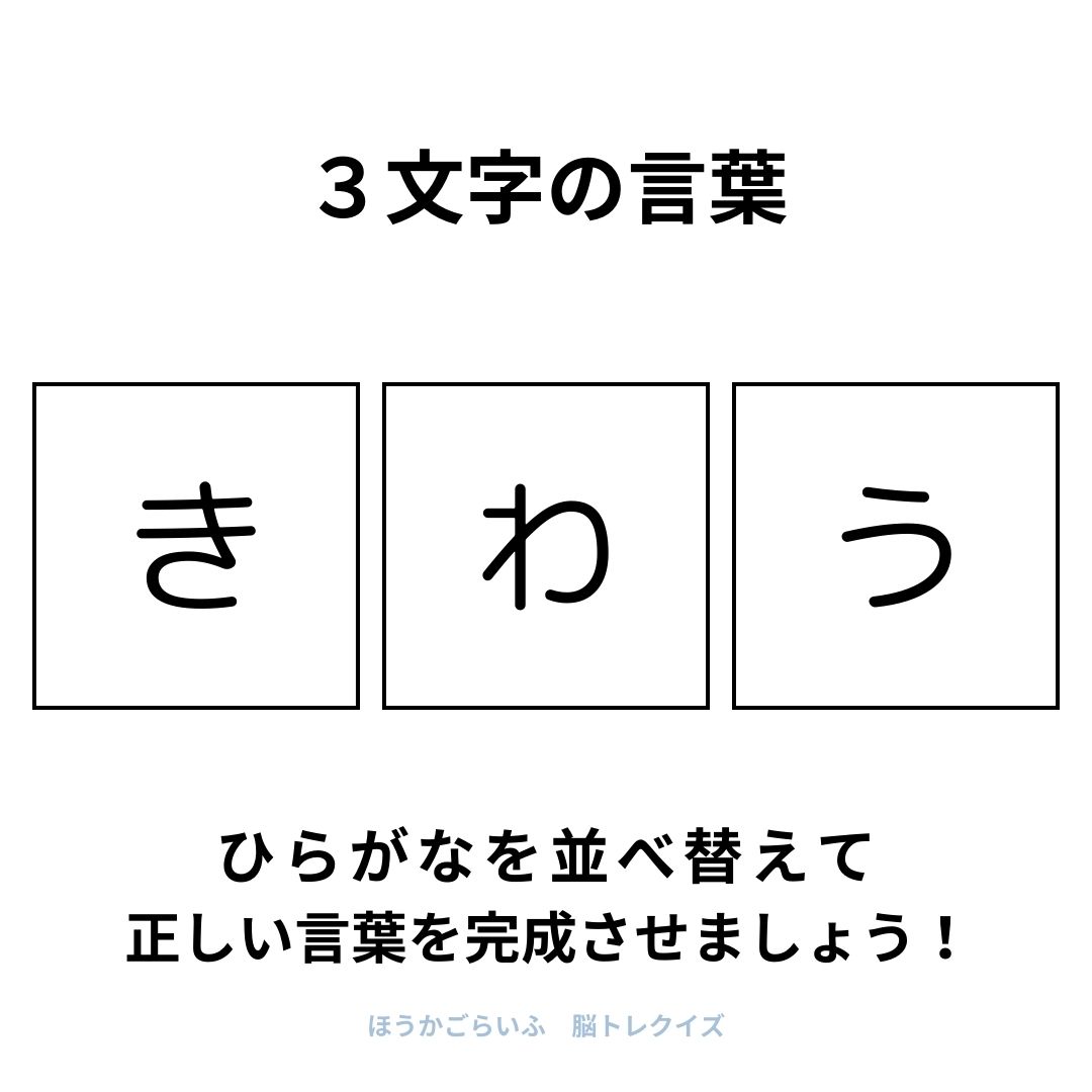 高齢者向け（無料）言葉の並び替えで脳トレしよう！文字（ひらがな）を並び替える簡単なゲーム【夏】