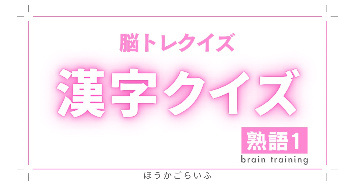 脳トレで脳が活性化！楽しみながら挑戦できる漢字クイズ＃1（無料）認知症予防