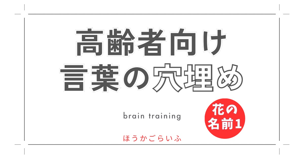 花の名前で脳トレ！穴埋めクイズに挑戦しよう！高齢者向け（無料）健康寿命を延ばす鍵