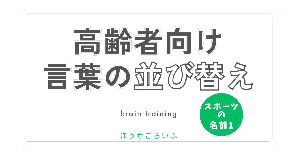 高齢者向け（無料）言葉の並び替えで脳トレしよう！文字（ひらがな）を並び替える簡単なゲーム【スポーツ】健康寿命を延ばす鍵