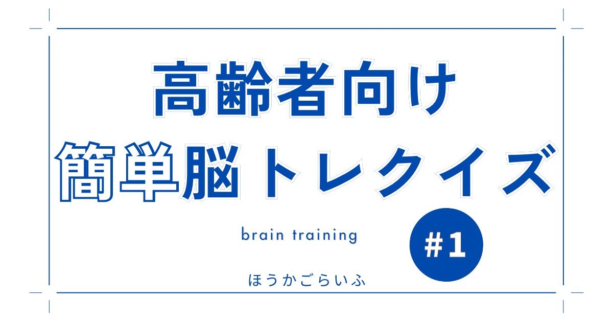 高齢者向け簡単脳トレ・クイズ＃１（無料）認知症予防に楽しくレクリエーション【計算問題や言葉の関連性】に挑戦しよう！ご自宅でも施設でもどうぞ