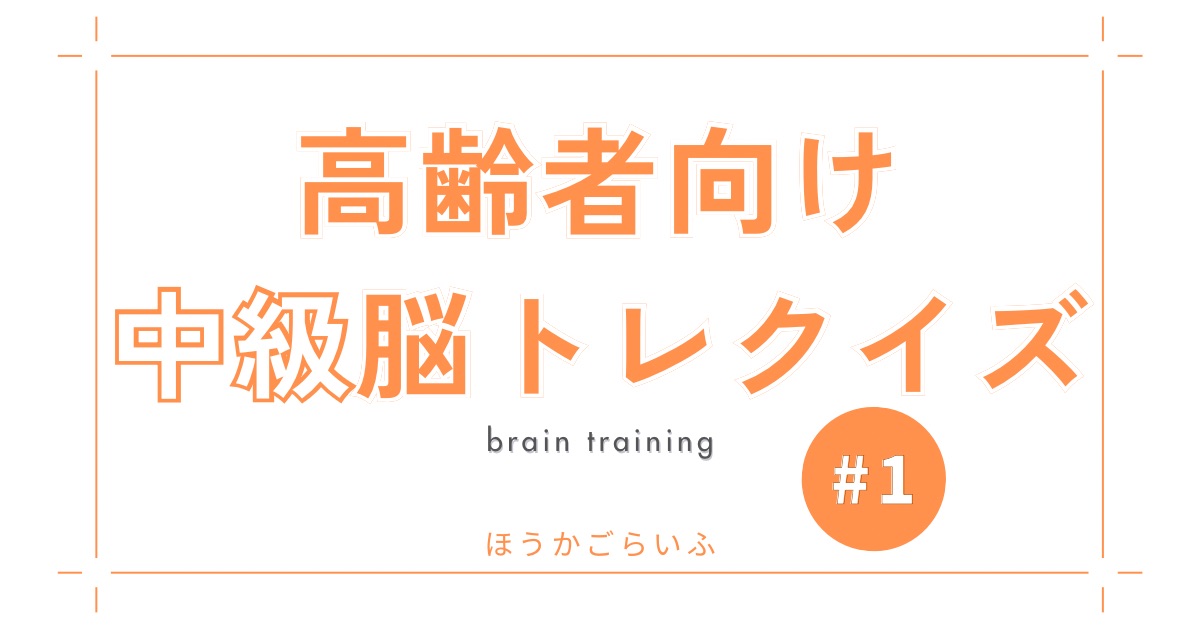 高齢者向け脳トレ・クイズ中級編＃1（無料）認知症予防に楽しくレクリエーション【推理クイズや記憶力クイズ】