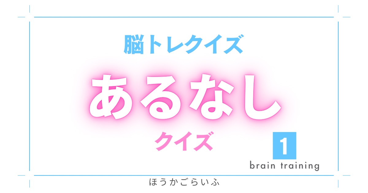 シニア世代におすすめ！あるなしクイズで脳トレチャレンジ＃1