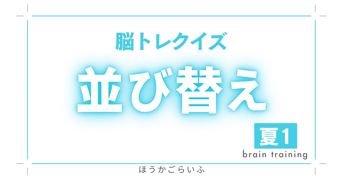 高齢者向け（無料）言葉の並び替えで脳トレしよう！文字（ひらがな）を並び替える簡単なゲーム【夏に関連する言葉#1】