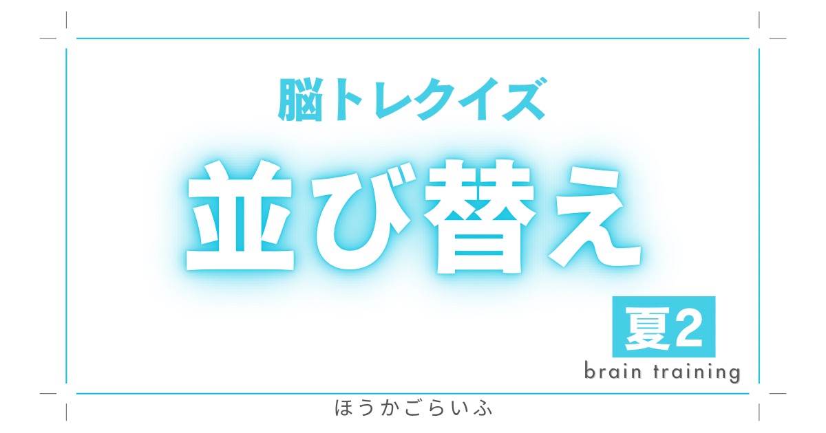 高齢者向け（無料）言葉の並び替えで脳トレしよう！文字（ひらがな）を並び替える簡単なゲーム【夏に関連する言葉#２】