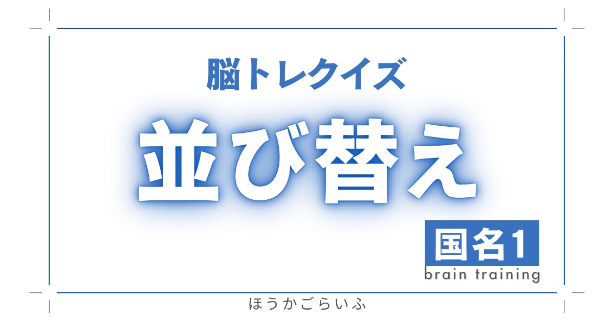 高齢者向け（無料）言葉の並び替えで脳トレしよう！文字（ひらがな）を並び替える簡単なゲーム【国名#1】健康寿命を延ばす鍵