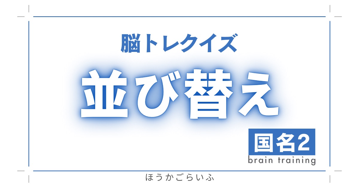 高齢者向け（無料）言葉の並び替えで脳トレしよう！文字（ひらがな）を並び替える簡単なゲーム【国名#2】健康寿命を延ばす鍵