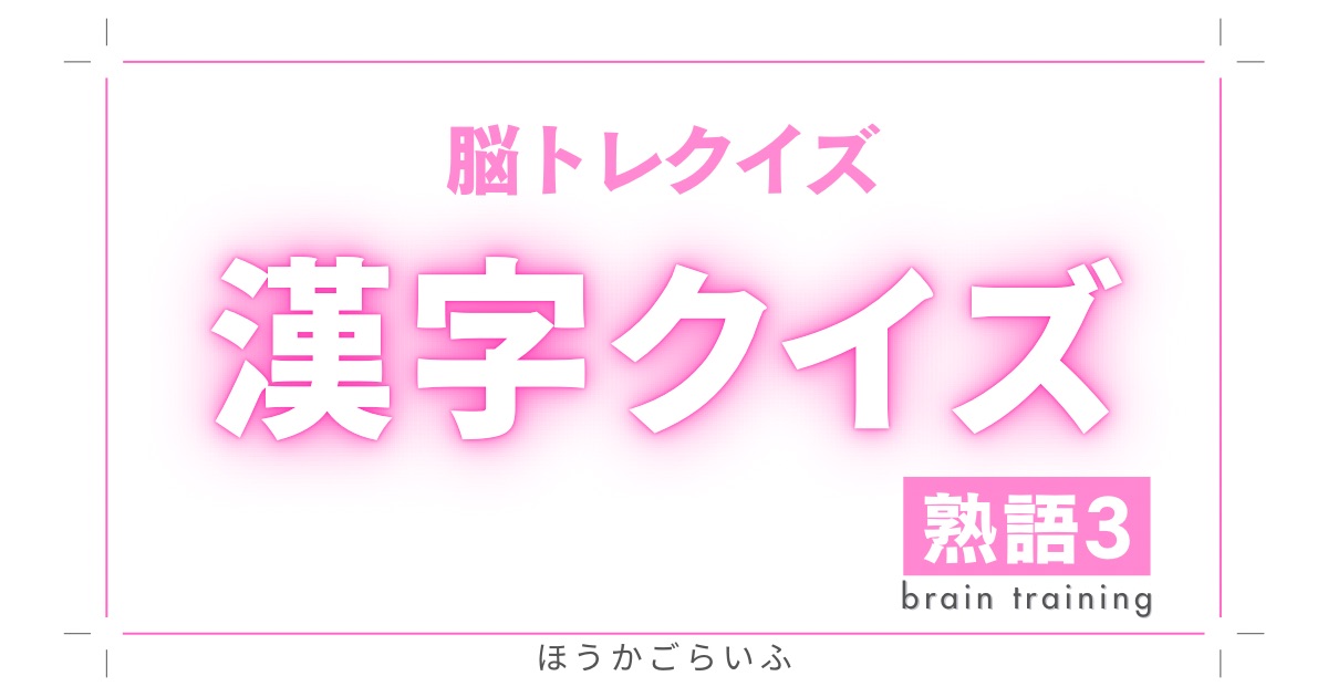 脳トレで脳が活性化！楽しみながら挑戦できる漢字クイズ＃3（無料）認知症予防