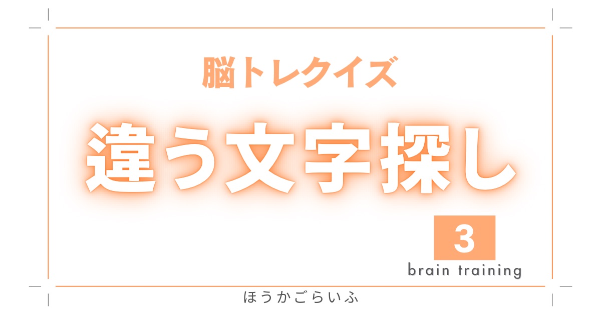 ひとつだけ違う文字を探す簡単な脳トレクイズ【＃3】高齢者向け（無料）