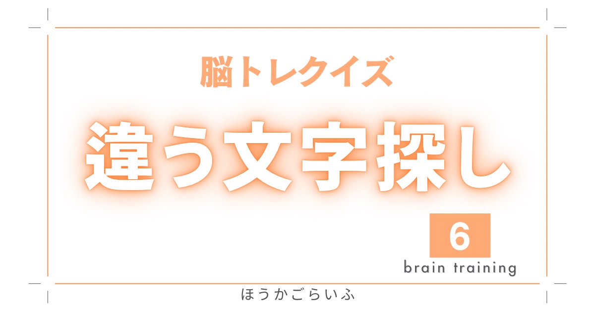 ひとつだけ違う文字を探す簡単な脳トレクイズ【＃6】高齢者向け（無料）